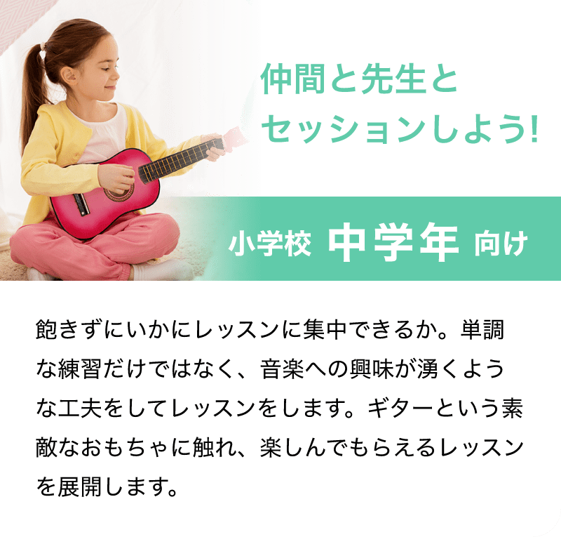 仲間と先生とセッションしよう!「小学校 中学年 向け」「飽きずにいかにレッスンに集中できるか。単調な練習だけではなく、音楽への興味が湧くような工夫をしてレッスンをします。ギターという素敵なおもちゃに触れ、楽しんでもらえるレッスンを展開します。」