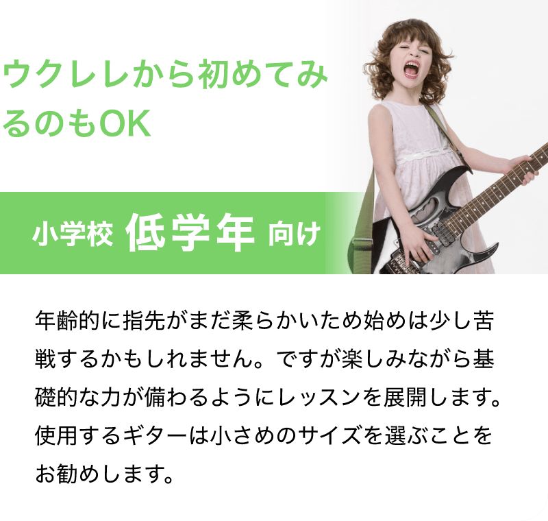 ウクレレから初めてみるのもOK「小学校 低学年 向け」「年齢的に指先がまだ柔らかいため始めは少し苦戦するかもしれません。ですが楽しみながら基礎的な力が備わるようにレッスンを展開します。使用するギターは小さめのサイズを選ぶことをお勧めします。」