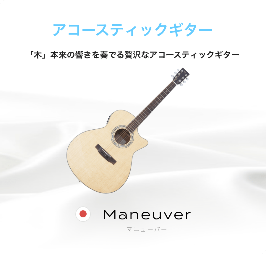 「アコースティックギター」「Maneuver マニューバ」