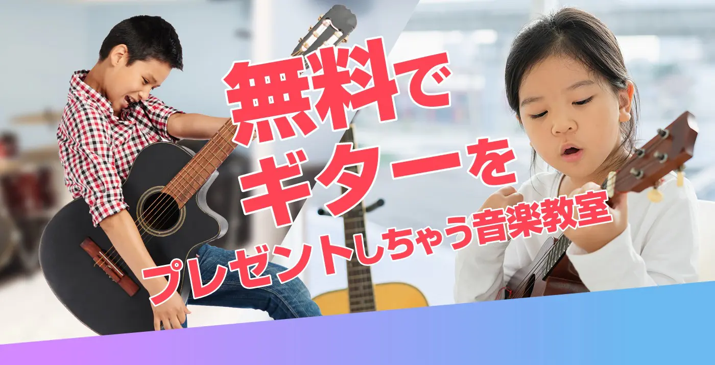 無料でギターをプレゼントしちゃう音楽教室
