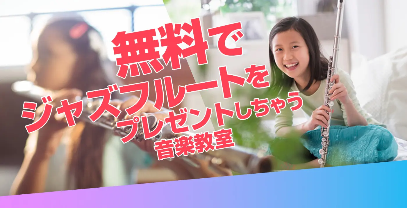無料でジャズフルートをプレゼントしちゃう音楽教室