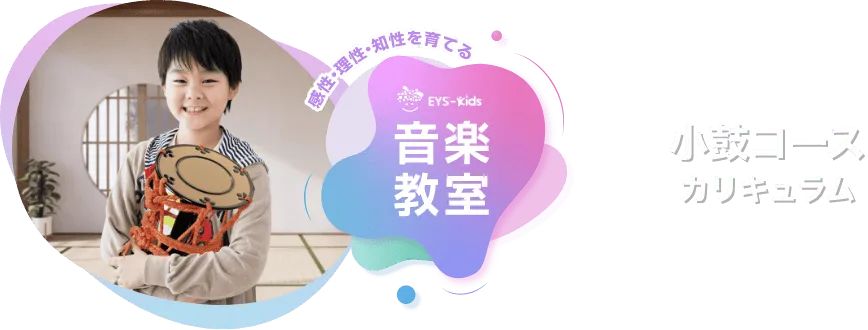 感性·理性·知性を育てる EYS-Kids 音楽教室 小鼓コースカリキュラム