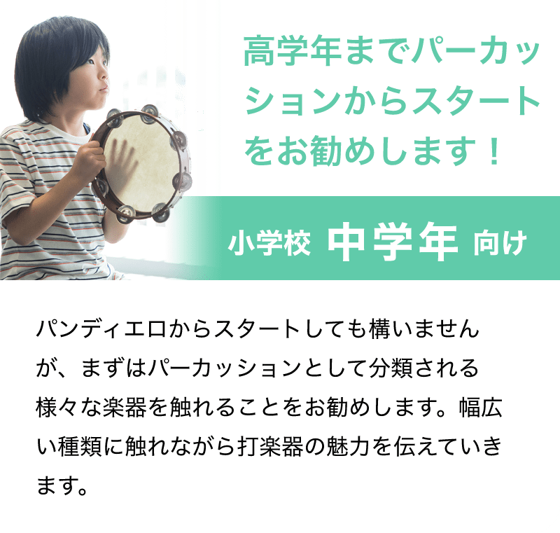 「高学年までパーカッションからスタートをお勧めします！」「小学校 中学年 向け」「パンデイロからスタートしても構いませんが、まずはパーカッションとして分類される様々な楽器を触れることをお勧めします。幅広い種類に触れながら打楽器の魅力を伝えていきます。」