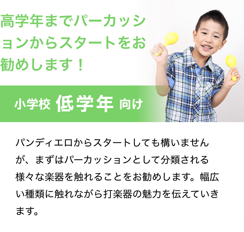 「高学年までパーカッションからスタートをお勧めします！」「小学校 低学年 向け」「パンデイロからスタートしても構いませんが、まずはパーカッションとして分類される様々な楽器を触れることをお勧めします。幅広い種類に触れながら打楽器の魅力を伝えていきます。」