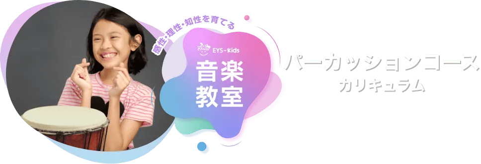 感性·理性·知性を育てる EYS-Kids 音楽教室 パーカッションコースカリキュラム