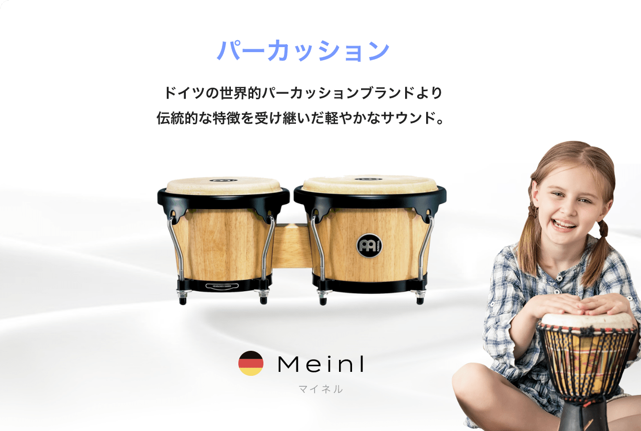 パーカッション ドイツの世界的パーカッションブランドより伝統的な特徴を受け継いだ軽やかなサウンド。 Meinl マイネル