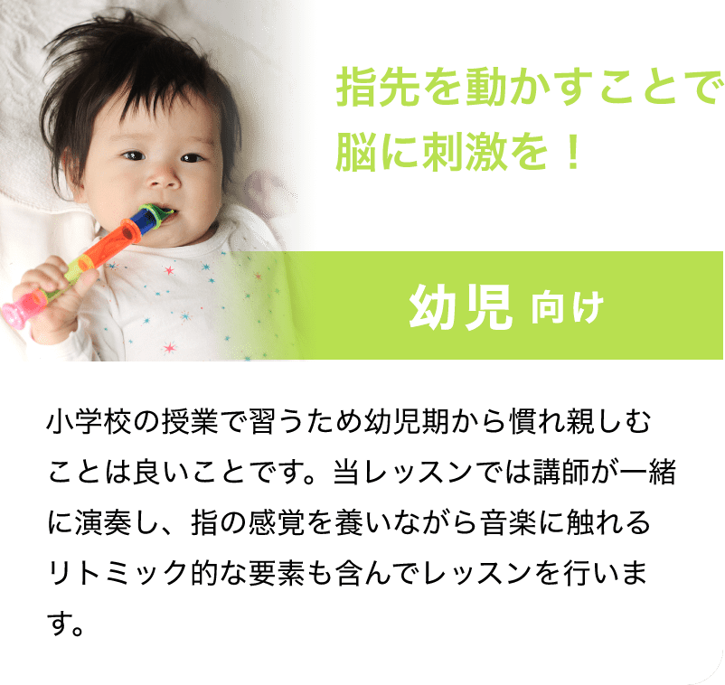 指先を動かすことで脳に刺激を！「幼児 向け」「小学校の授業で習うため幼児期から慣れ親しむことは良いことです。当レッスンでは講師が一緒に演奏し、指の感覚を養いながら音楽に触れるリトミック的な要素も含んでレッスンを行います。」