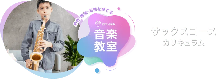 感性·理性·知性を育てる EYS-Kids 音楽教室 サックスコースカリキュラム