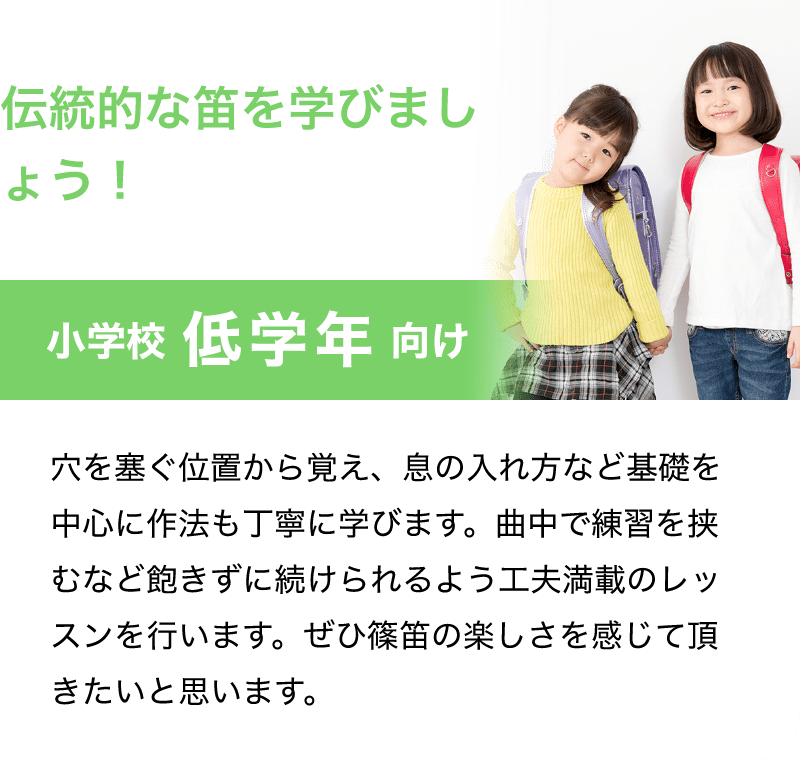 「伝統的な笛を学びましょう！」「小学校　低学年　向け」「穴を塞ぐ位置から覚え、息の入れ方など基礎を中心に作法も丁寧に学びます。曲中で練習を挟むなど飽きずに続けられるよう工夫満載のレッスンを行います。ぜひ篠笛の楽しさを感じて頂きたいと思います。」
