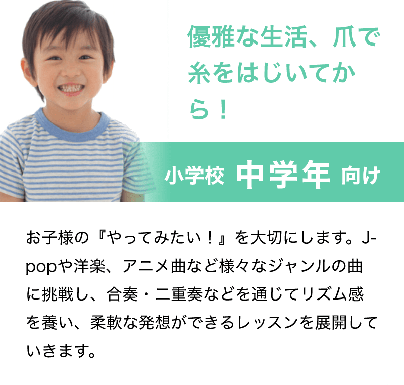 「優雅な生活、爪で糸をはじいてから！」「小学校 中学年 向け」「お子様の『やってみたい！』を大切にします。J-popや洋楽、アニメ曲など様々なジャンルの曲に挑戦し、合奏・二重奏などを通じてリズム感を養い、柔軟な発想ができるレッスンを展開していきます。」