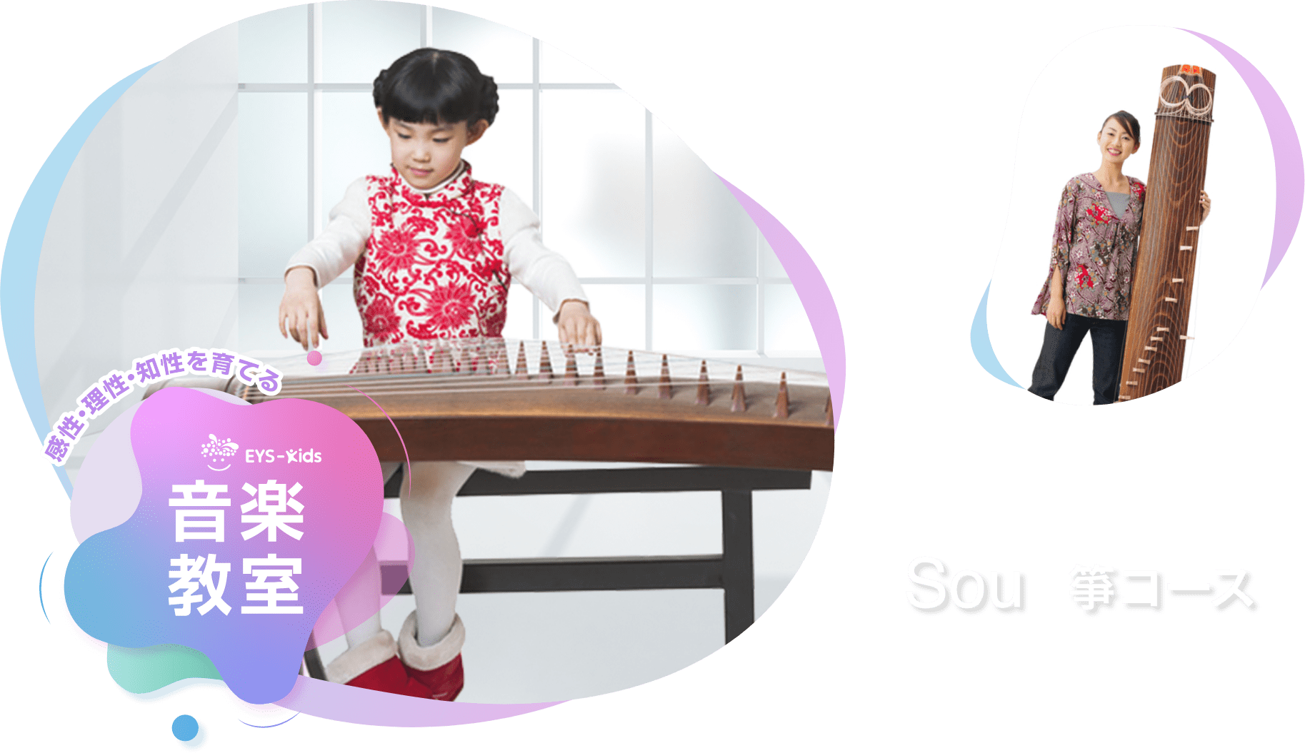感性·理性·知性を育てる EYS-Kids 音楽教室 箏（琴）コース