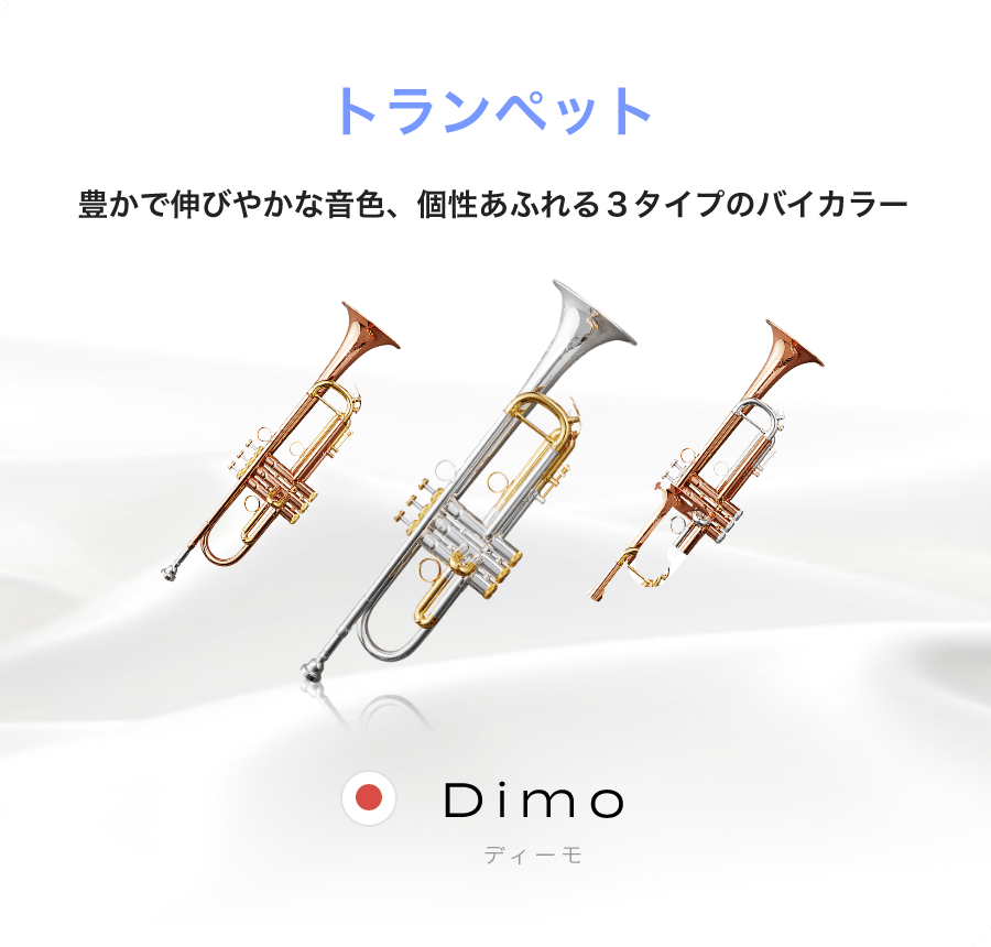 「トランペット」「豊かで伸びやかな音色、個性あふれる３タイプのバイカラー」「Dimo　ディーモ」