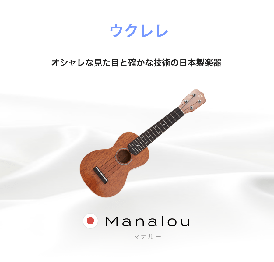 ウクレレ オシャレな見た目と確かな技術の日本製楽器 Manalou マナルー