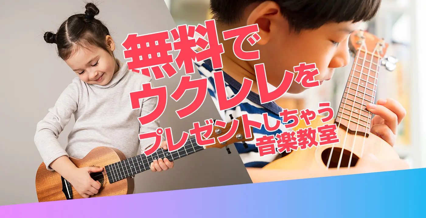 無料でウクレレをプレゼントしちゃう音楽教室