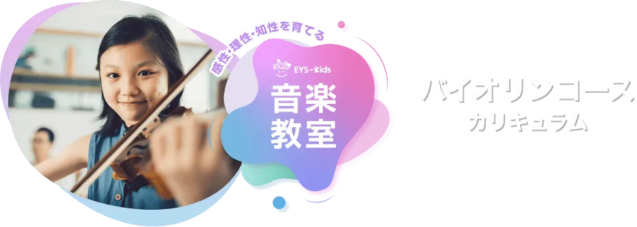 感性·理性·知性を育てる EYS-Kids 音楽教室 バイオリンコースカリキュラム
