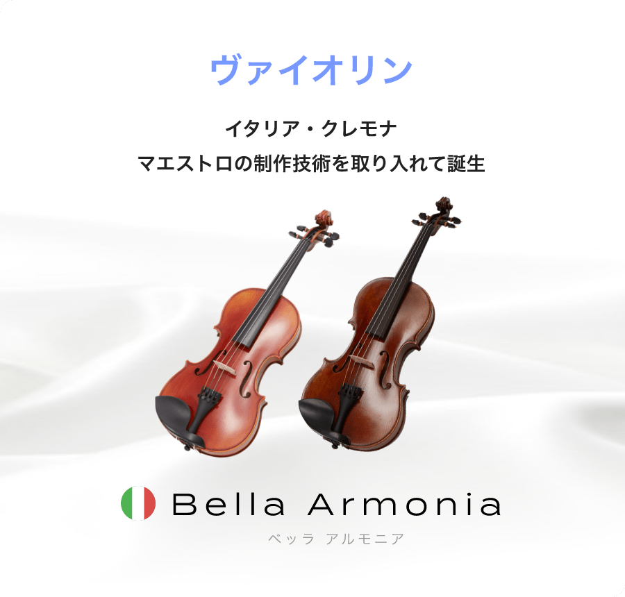 「バイオリン」「イタリア・クレモナ　マエストロの制作技術を取り入れて誕生」「Bella Armonia　ベッラ　アルもニア」