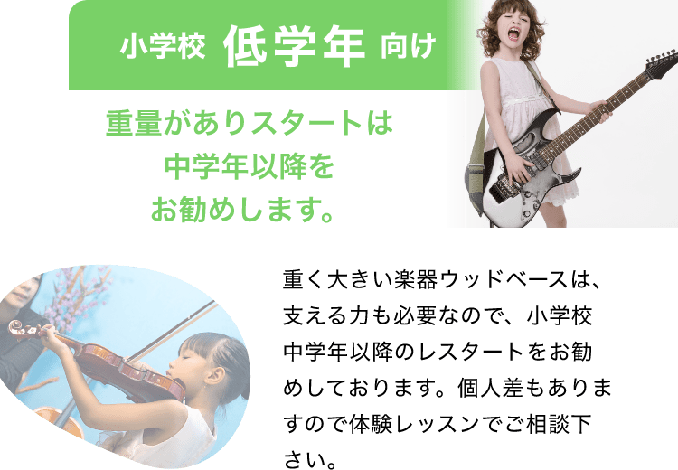 「トリオで演奏する感動を！」「小学校 中学年 向け」「個人差もありますが、ある程度身体的に成長し楽器を支えることができるように。まずはチェロやエレキベースなどの子供用サイズのベース楽器でレッスンを行っていきます。」