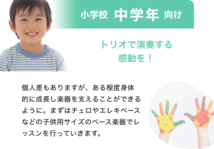 「重量がありスタートは中学年以降をお勧めします。」「小学校 低学年 向け」「重く大きい楽器ウッドベースは、支える力も必要なので、小学校中学年以降のレスターとをお勧めしております。個人差もありますので体験レッスンでご相談下さい。」