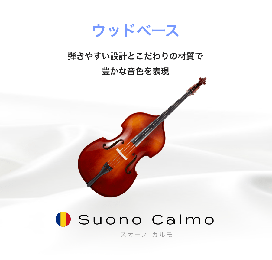 「ウッドベース」「弾きやすい設計とこだわりの材質で豊かな音色を表現」「Suono Calmo　スオーノ　カルモ」