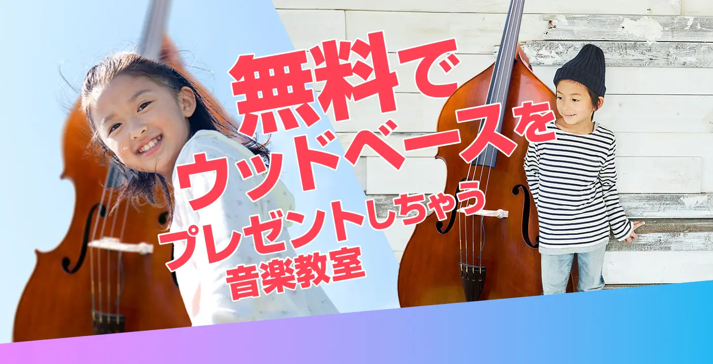無料でウッドベースをプレゼントしちゃう音楽教室
