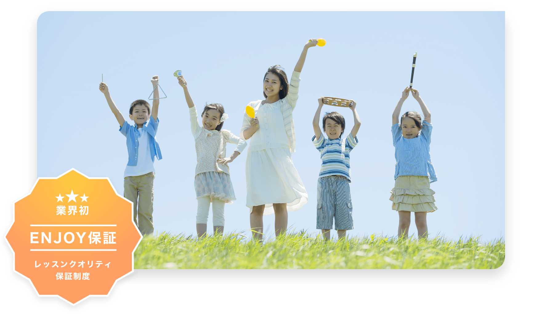 業界初　ENJOY保証　レッスンクオリティ保証制度
