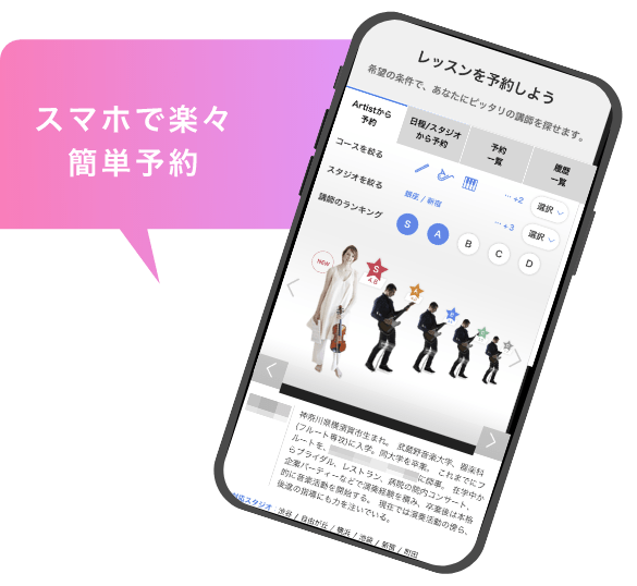スマホで楽々簡単予約