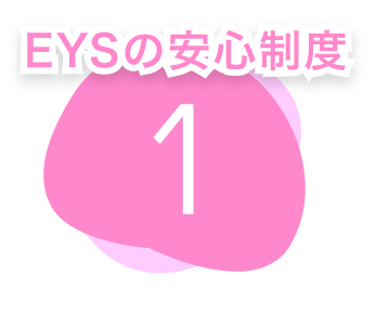 EYSの安心制度　1