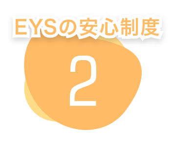 EYSの安心制度　２
