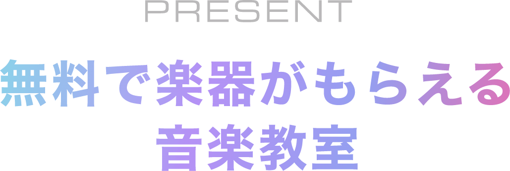 PRESENT 無料で楽器がもらえる 音楽教室