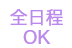 全日程OK