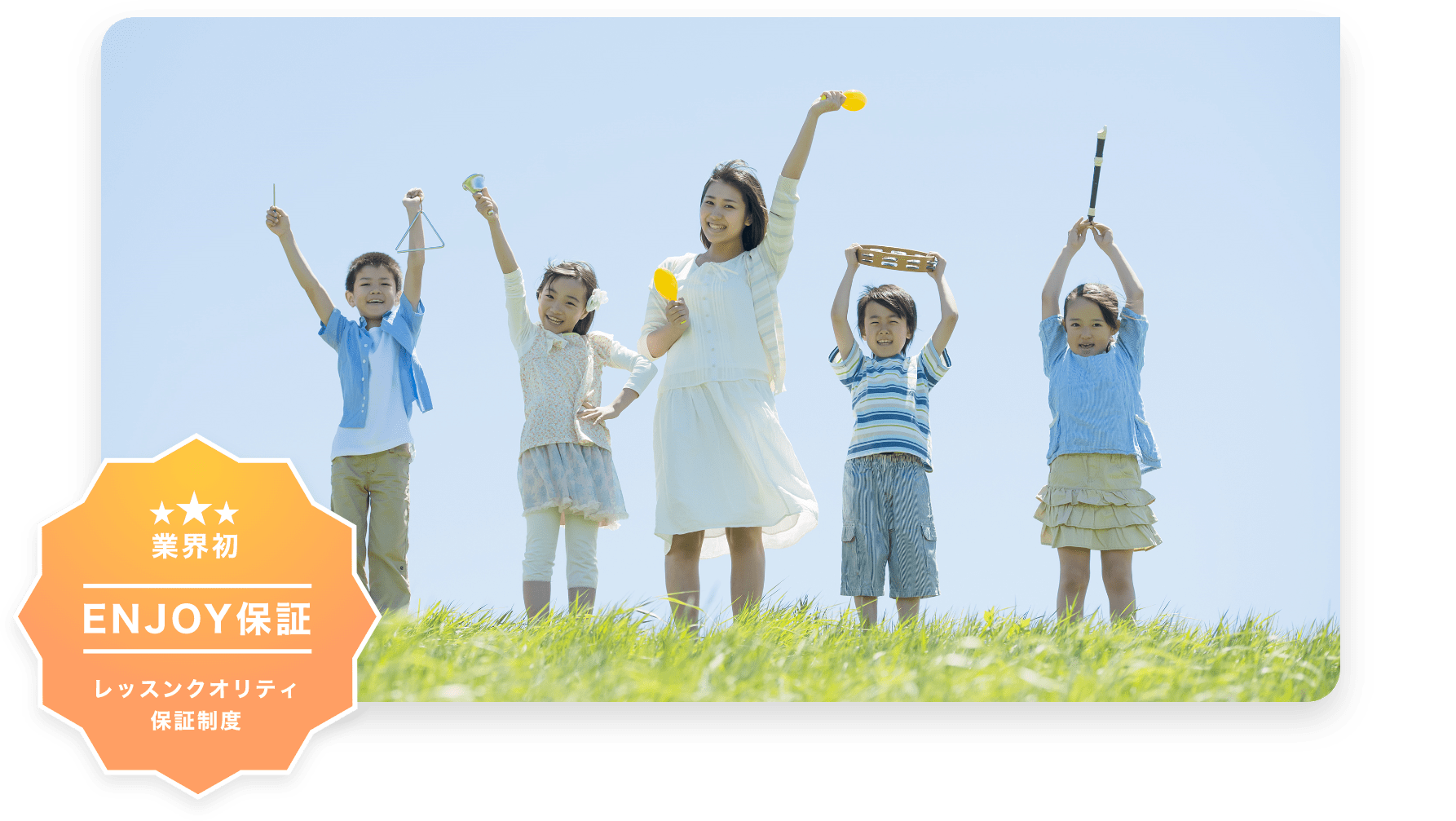 業界初ENJOY保証　レッスンクオリティ保証制度