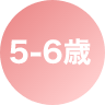 5-6歳