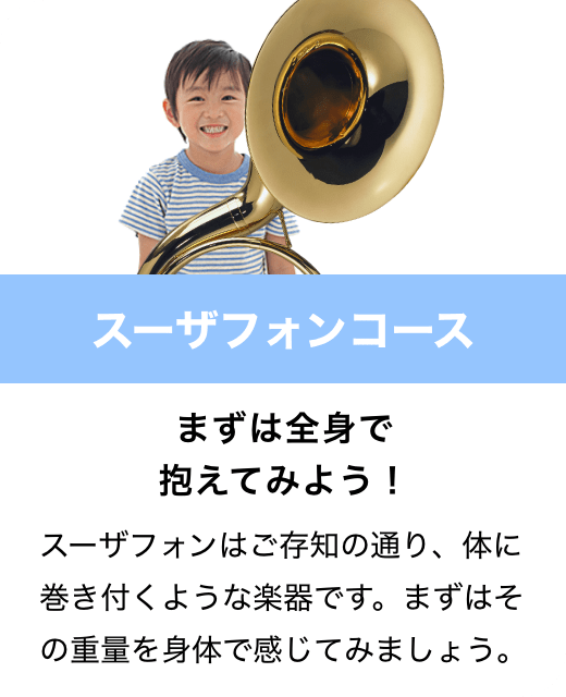 スーザフォンコース　まずは全身で抱えてみよう！　スーザフォンはご存知の通り、体に巻き付くような楽器です。まずはその重量を身体で感じてみましょう。