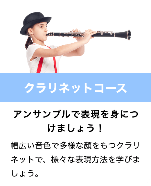 クラリネットコース　アンサンブルで表現を身につけましょう！　幅広い音色で多様な顔をもつクラリネットで、様々な表現方法を学びましょう。
