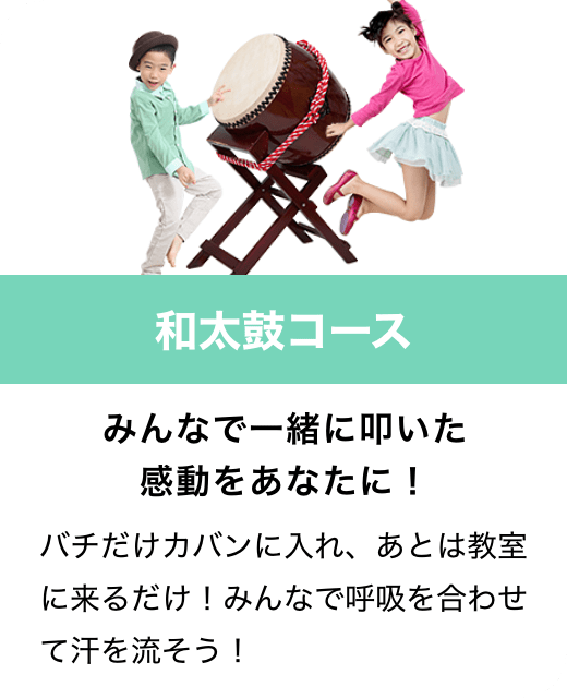 和太鼓コース　みんなで一緒に叩いた感動をあなたに！　バチだけカバンに入れ、あとは教室に来るだけ！みんなで呼吸を合わせて汗を流そう！