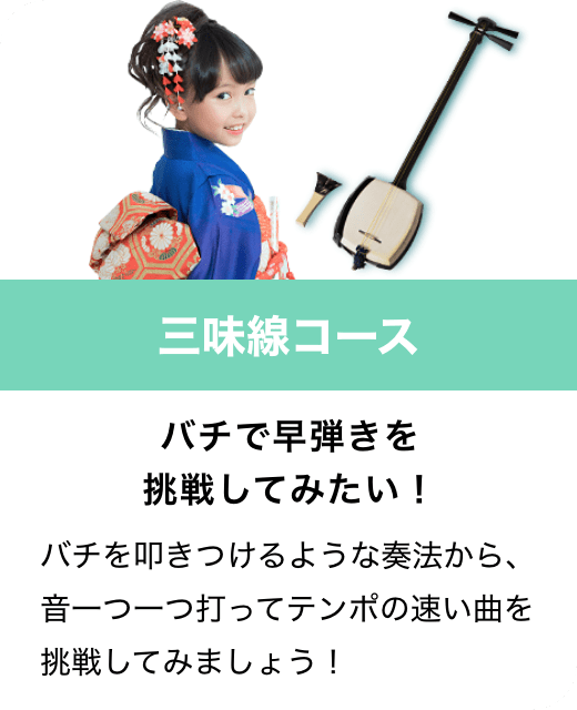 三味線コース　バチで早弾きを挑戦してみたい！　バチを叩きつけるような奏法から、音一つ一つ打ってテンポの速い曲を挑戦してみましょう！