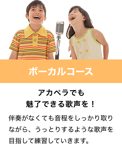 ボーカルコース　アカペラでも魅了できる歌声を！　伴奏がなくても音程をしっかり取りながら、うっとりするような歌声を目指して練習していきます。