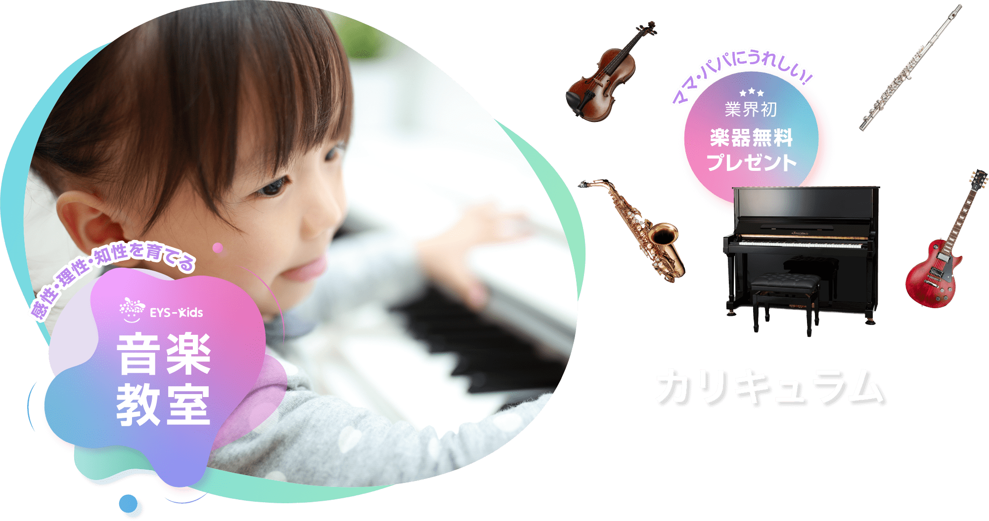 感性・理性・知性を育てる　Eys-Kids音楽教室　ママ・パパにうれしい！　業界初　楽器無料プレゼント カリキュラム