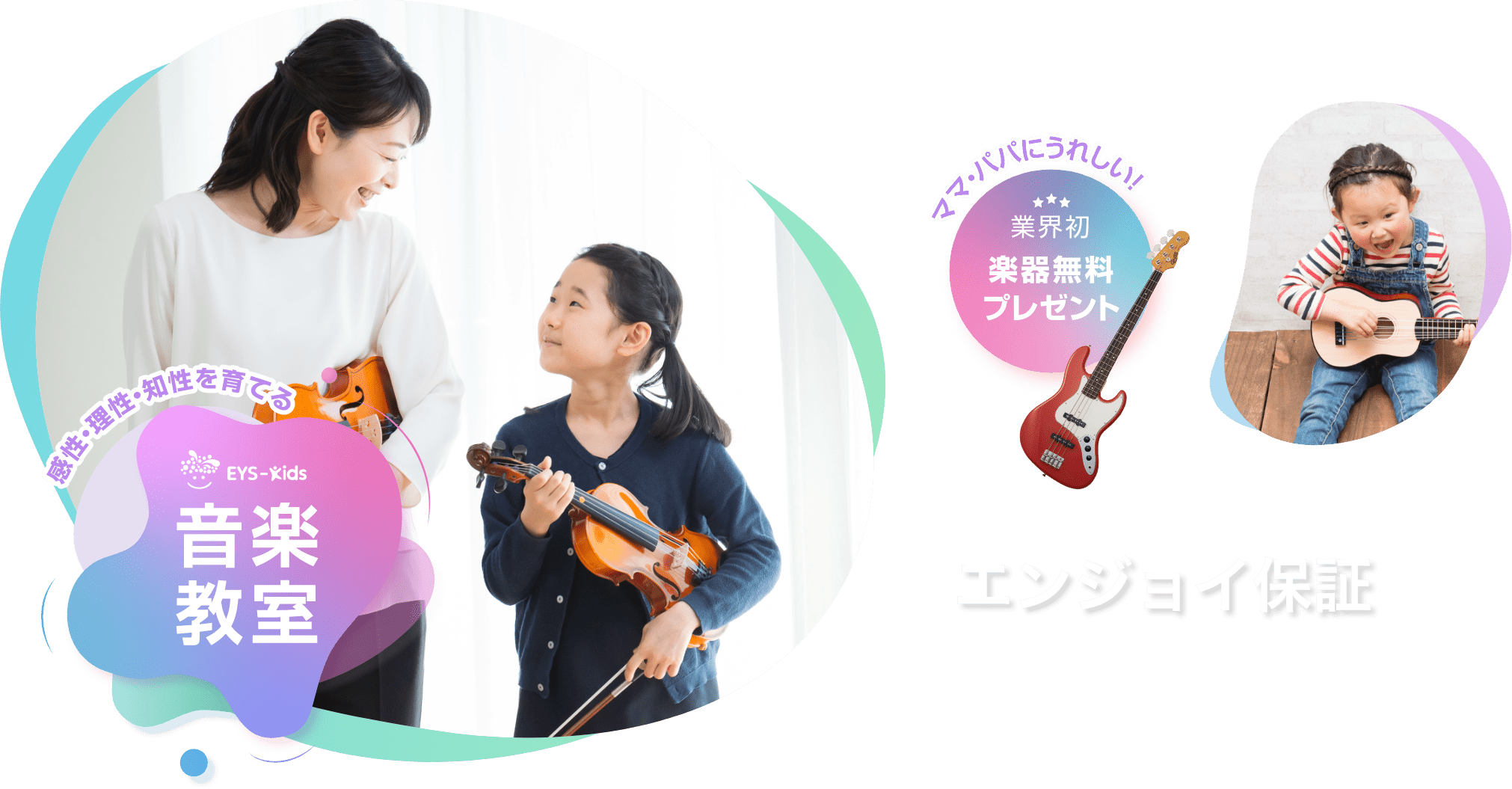 感性・理性・知性を育てる　Eys-Kids音楽教室　ママ・パパにうれしい！　業界初　楽器無料プレゼント エンジョイ保証