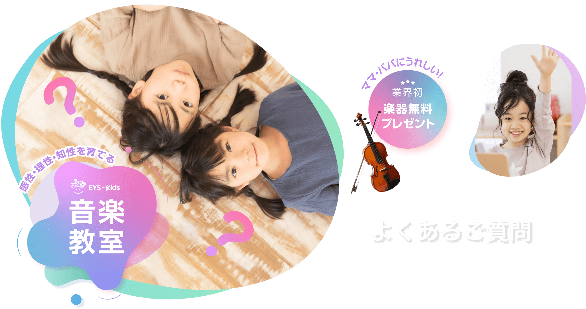 感性・理性・知性を育てる　Eys-Kids音楽教室　ママ・パパにうれしい！　業界初　楽器無料プレゼント よくあるご質問
