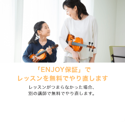 「ENJOY保証」でレッスンを無料でやり直します　レッスンがつまらなかった場合、別の講師で無料でやり直します。