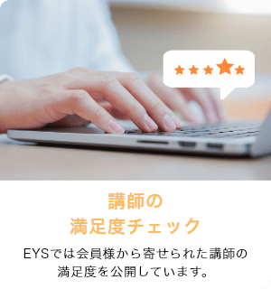 講師の満足度チェック　EYSでは会員様から寄せられた講師の満足度を公開