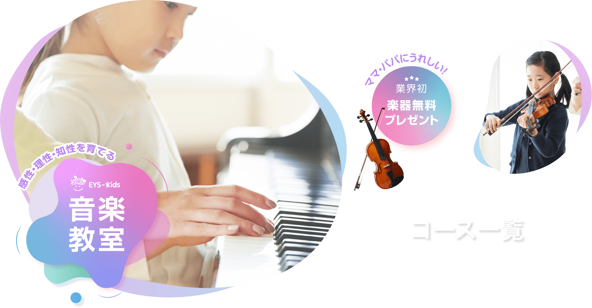 感性・理性・知性を育てる　Eys-Kids音楽教室　ママ・パパにうれしい！　業界初　楽器無料プレゼント コース一覧