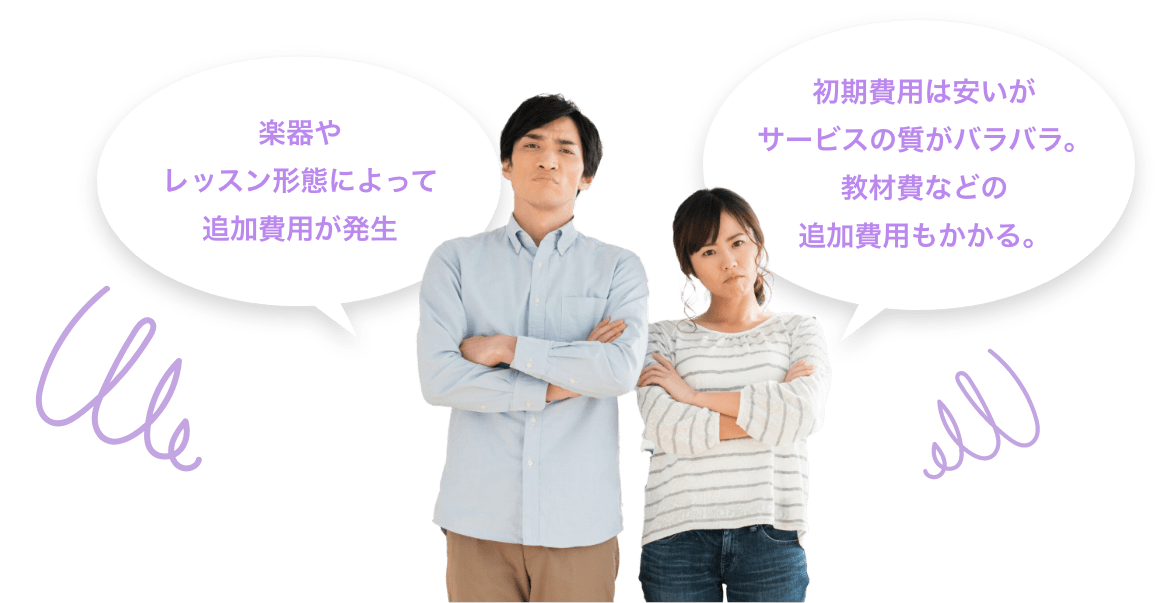 「楽器やレッスン形態によって追加費用が発生」　「初期費用は安いがサービスの質がバラバラ。教材費などの追加費用もかかる。」
