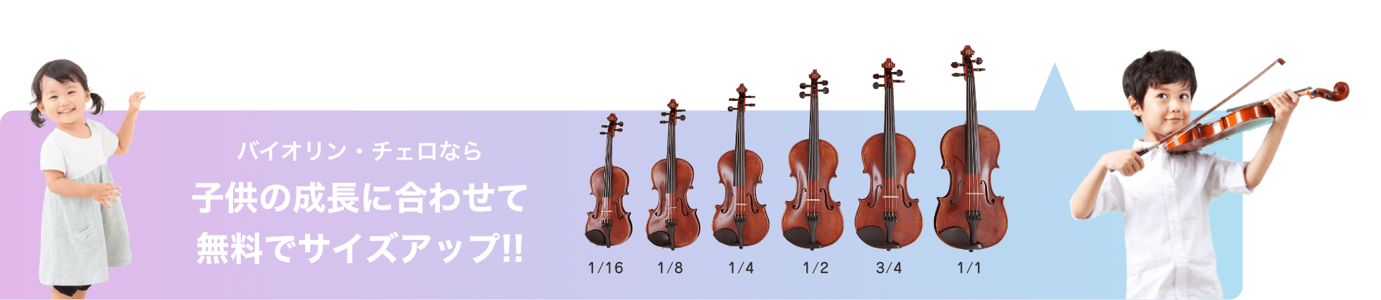 バイオリン・チェロなら　子供の成長に合わせて無料でサイズアップ!!