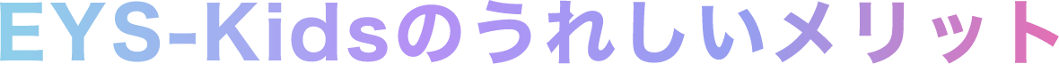 EYS-Kidsのうれしいメリット