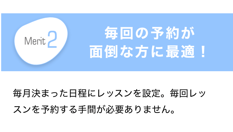 Merit2　毎回の予約が面倒な方に最適！　毎月決まった日程にレッスンを設定。毎回レッスンを予約する手間が必要ありません。