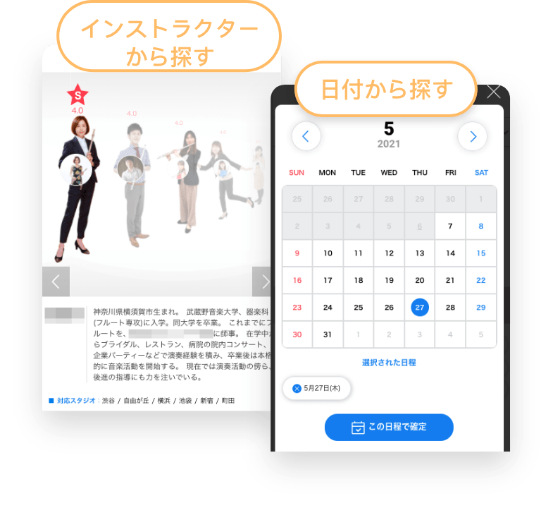 インストラクターから探す　日付から探す　この日程で確定