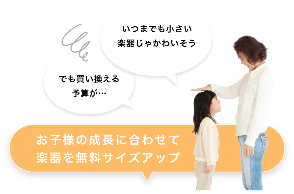 いつまでも小さい楽器じゃかわいそう　でも買い換える予算が…