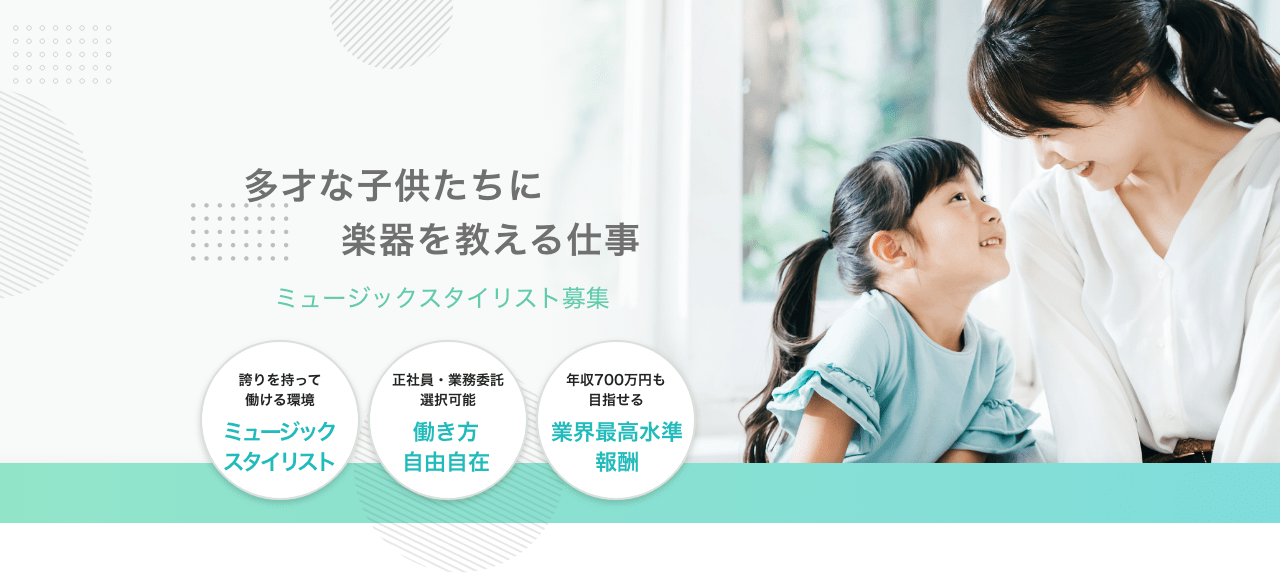 多才な子供たちに楽器を教える仕事 ミュージックスタイリスト募集 誇りを持って働ける環境　ミュージックスタイリスト　正社員・業務委託　働き方自由自在　年収700万円も　業界最高水準報酬